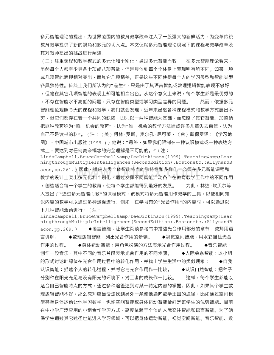 课程与教学改革：多元智能的视角Word文档格式.doc