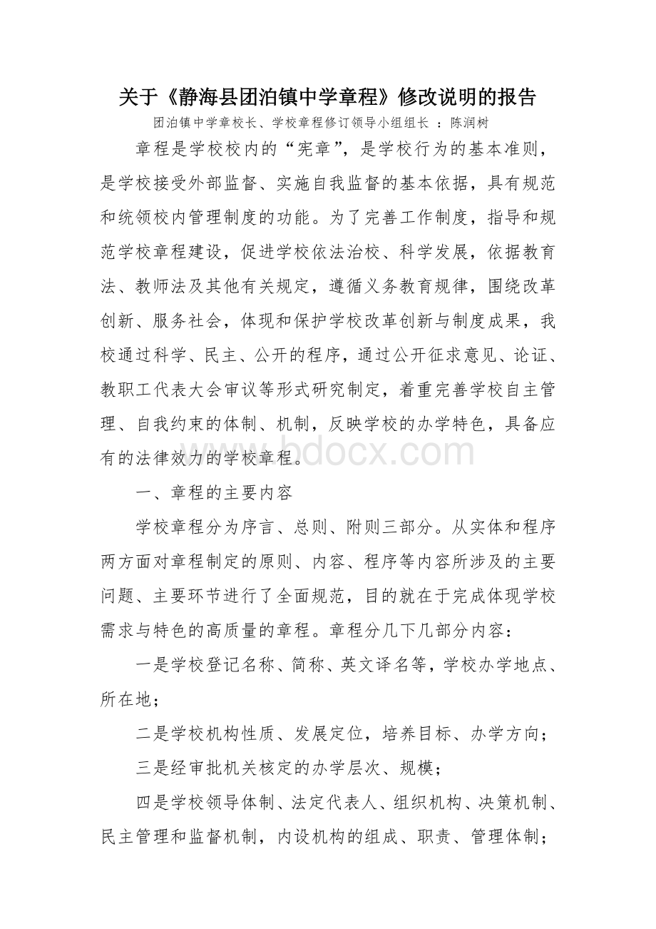 关于学校章程修改说明的报告Word文件下载.doc