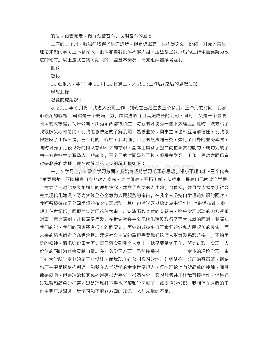 入职思想报告Word文档下载推荐.doc_第3页