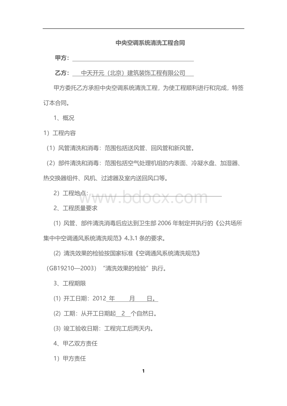 中央空调清洗合同文档格式.doc_第1页