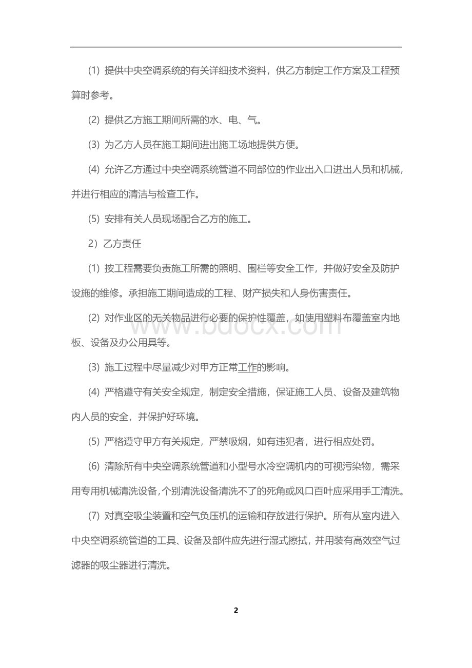 中央空调清洗合同文档格式.doc_第2页