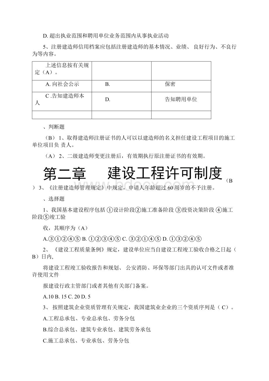 二级建造师继续教育考试题库建筑工程专业考题及答案Word格式文档下载.docx_第2页