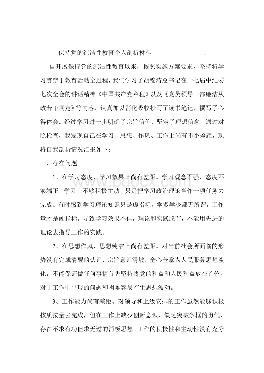 保持党的纯洁性教育个人剖析材料Word文档格式.doc_第2页