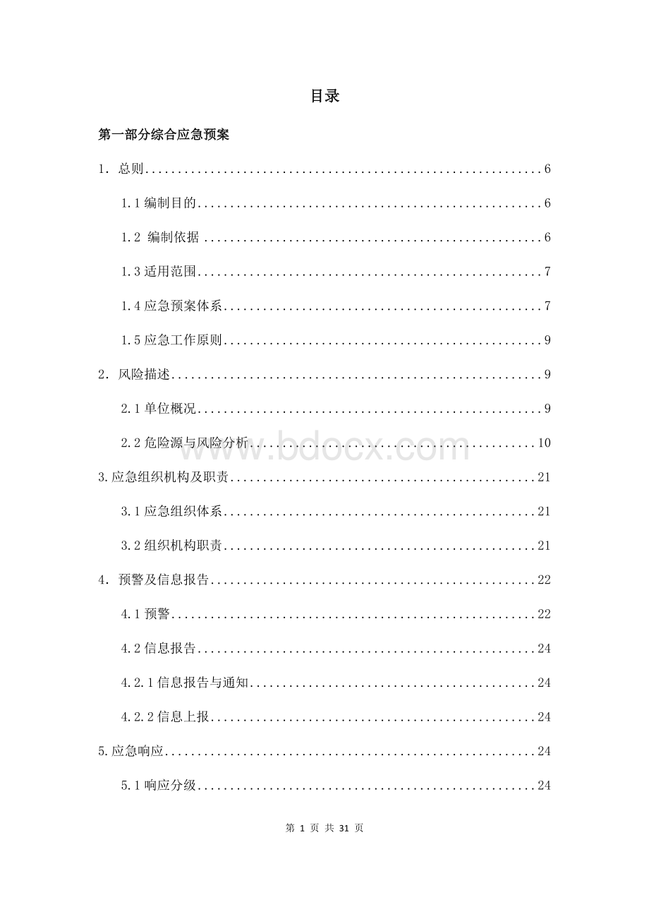 安全生产应急预案.docx_第2页