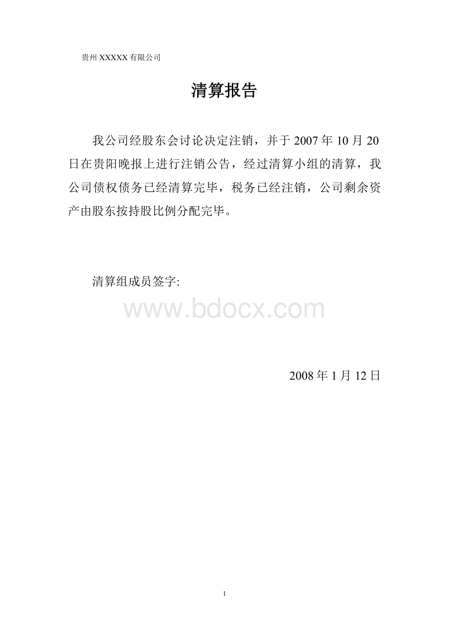 公司注销登记(登报46天后注销)申请书(适用于有限责任公司).doc_第2页