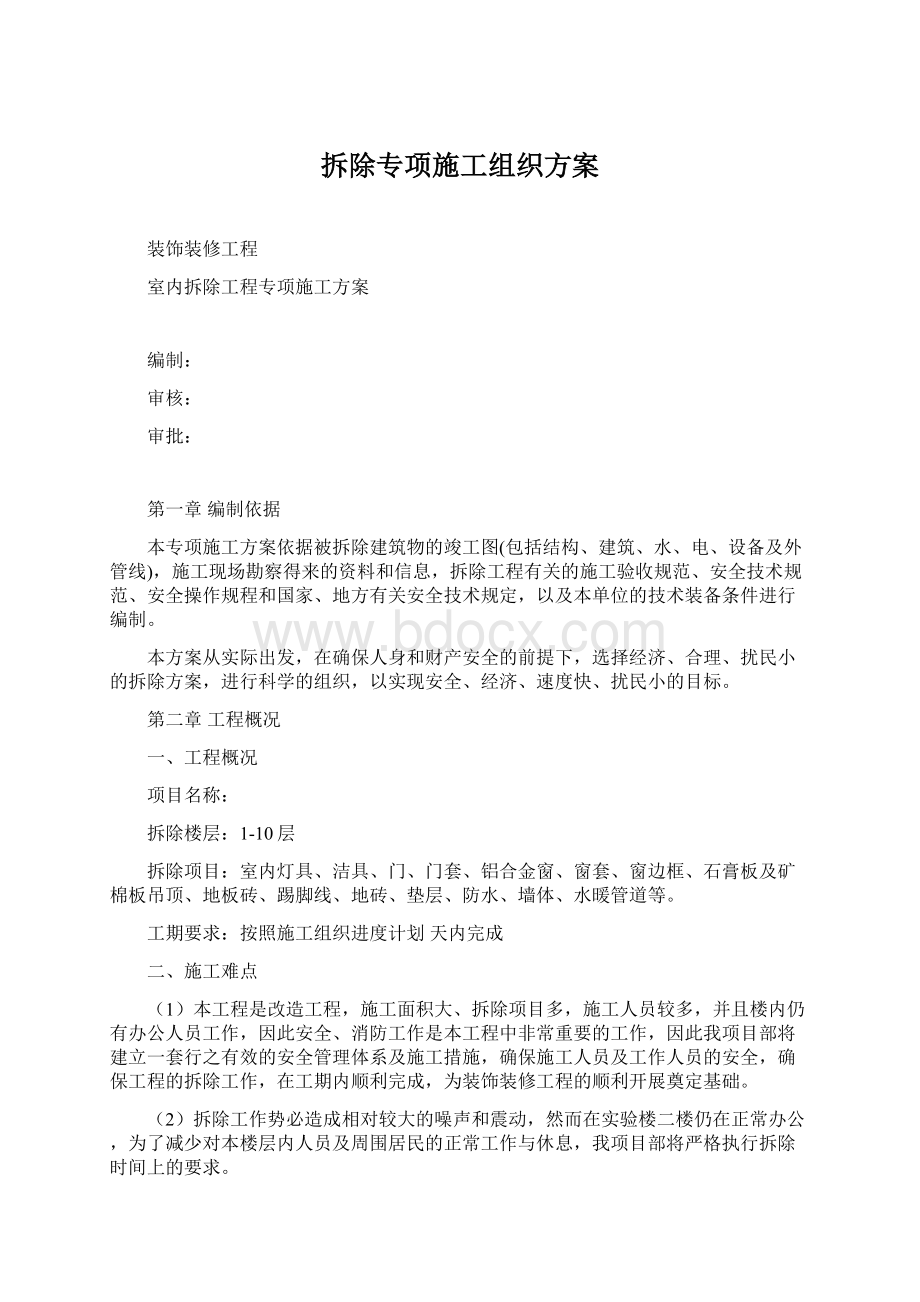 拆除专项施工组织方案.docx