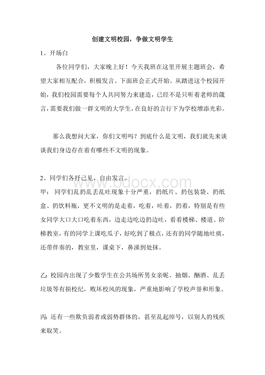 创建文明校园主题班会Word文档下载推荐.doc