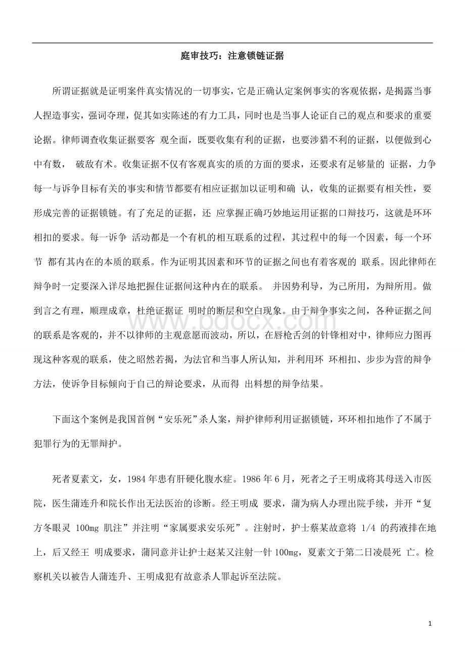 中国民族庭审技巧：注意锁链证据Word下载.doc