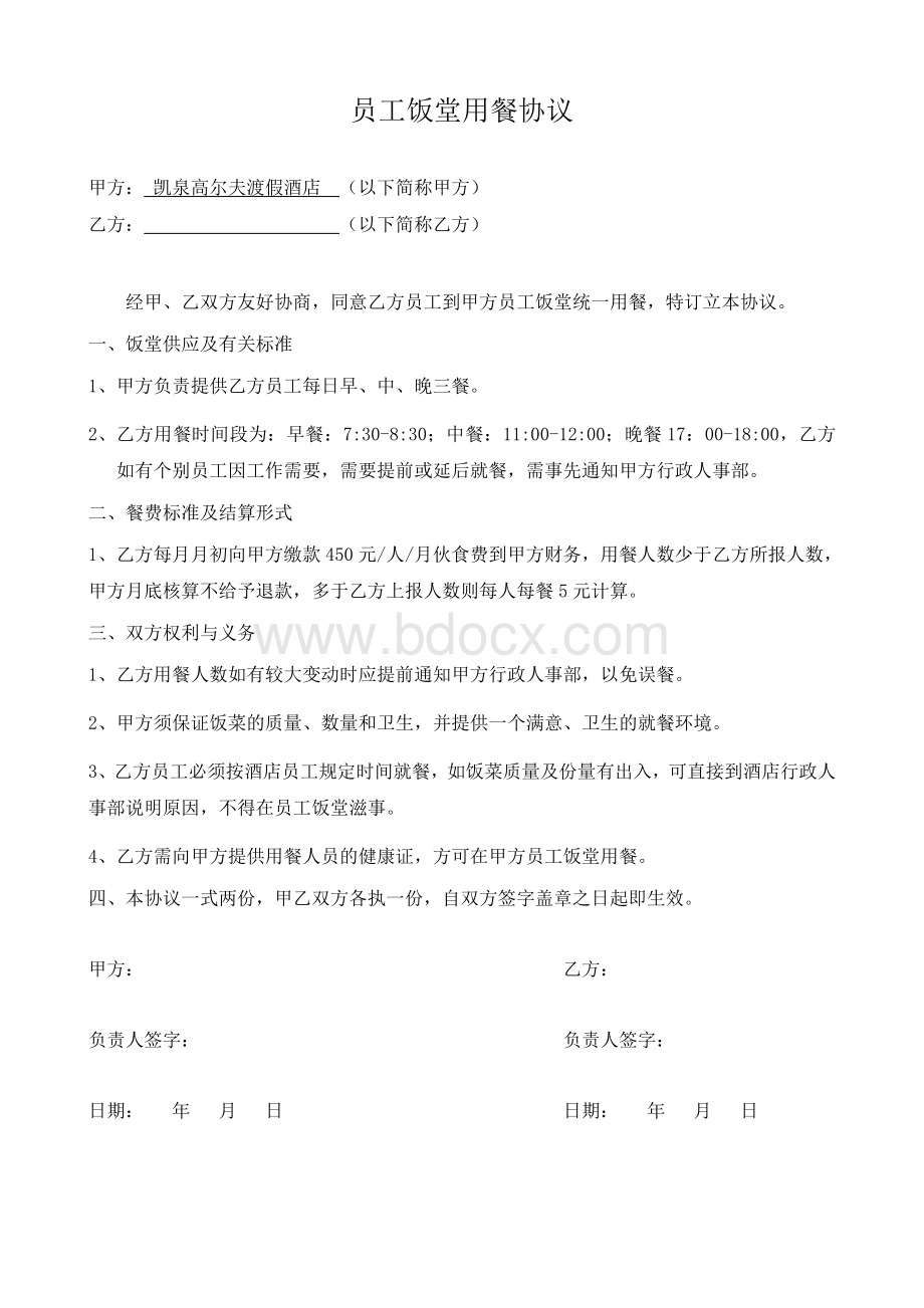 员工食堂就餐协议Word格式文档下载.doc_第1页