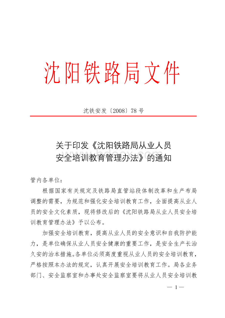 号安发关于印发《沈阳铁路局从业人员安全培训教育管理办法》的通知.doc