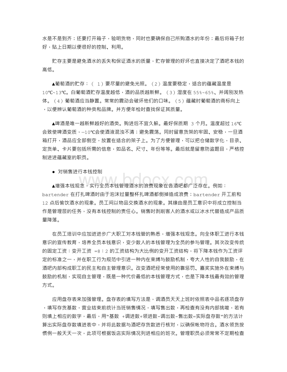 酒吧的成本管理与控制.doc_第3页