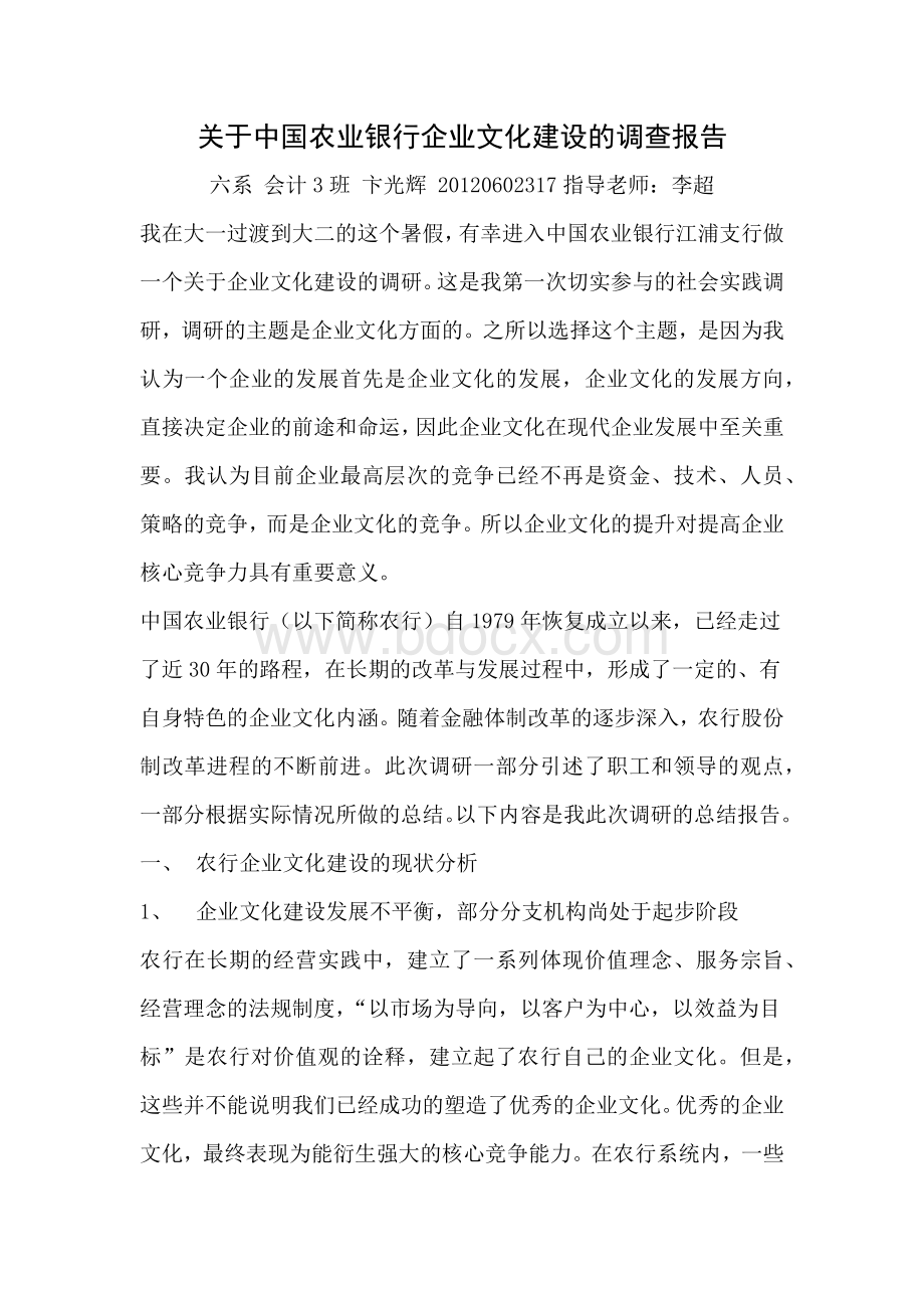 关于中国农业银行企业文化建设的调查报告.docx