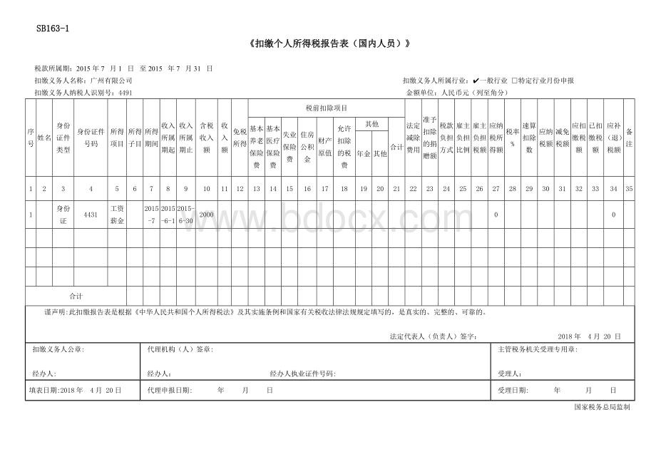 SB163-1《扣缴个人所得税报告表(国内人员)》A4.doc