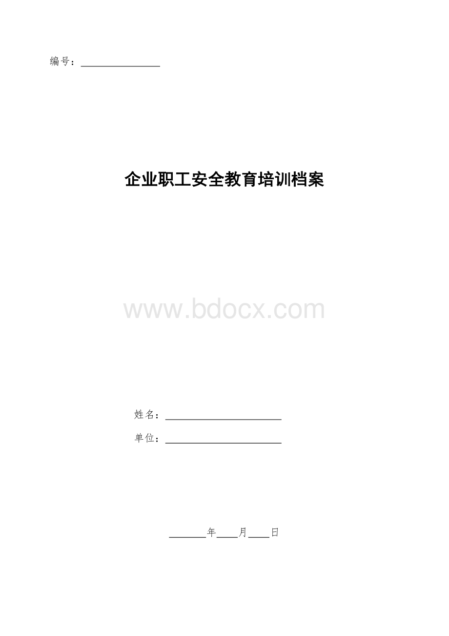 XX市XX街道安全生产监督管理站安全教育培训档案表.docx_第1页