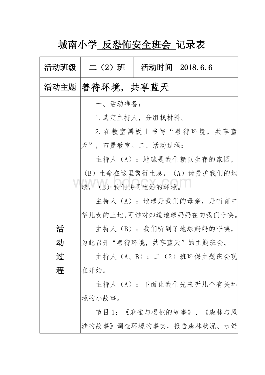 二2班环保教育主题班会记录表Word文档下载推荐.doc_第1页