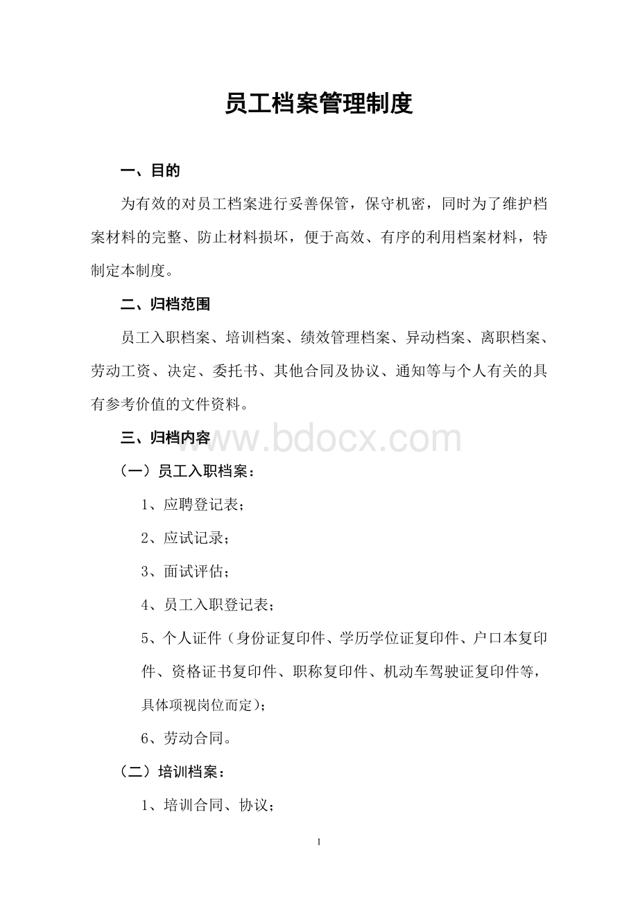 医院员工档案管理制度Word文档格式.doc_第1页