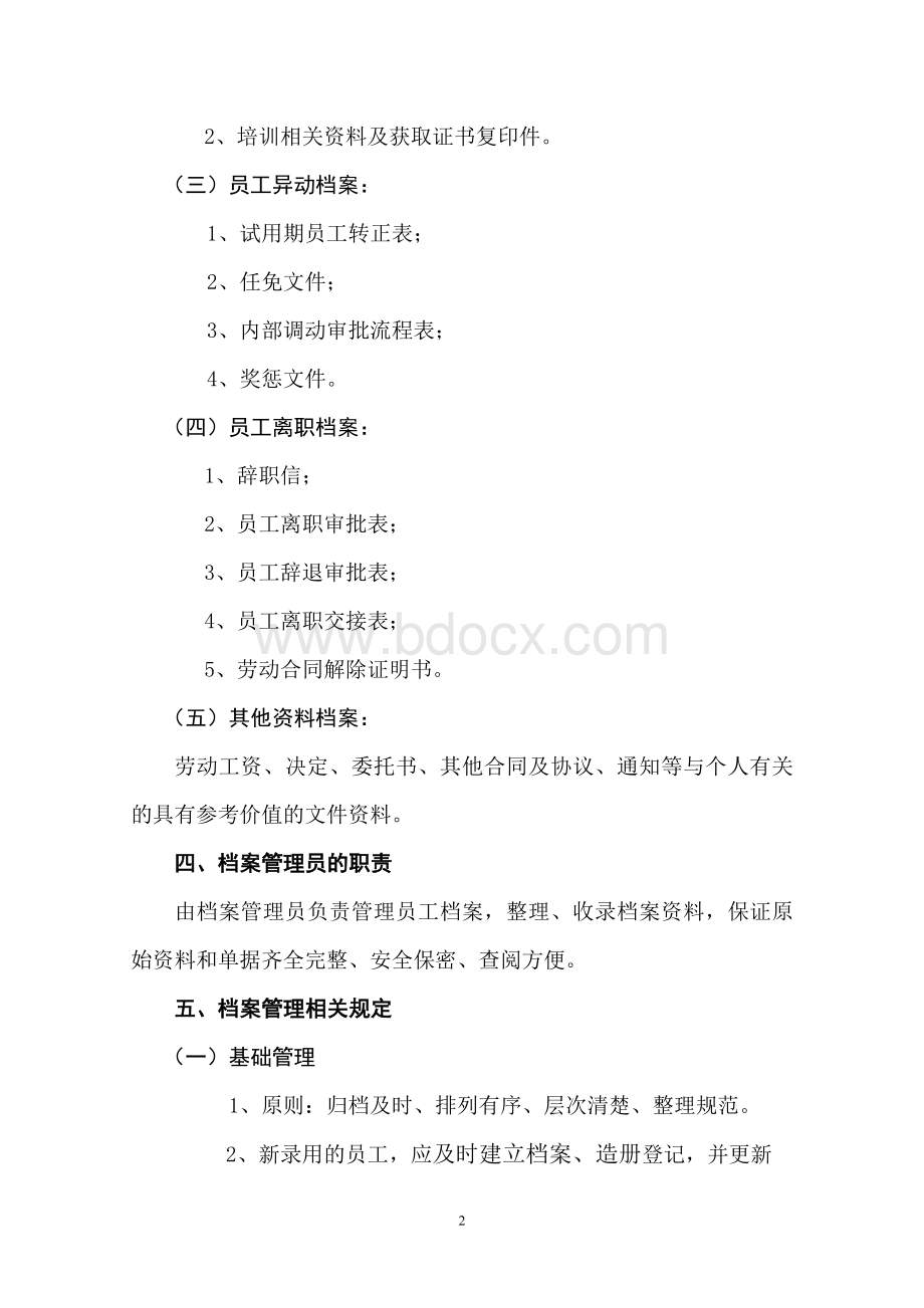 医院员工档案管理制度Word文档格式.doc_第2页