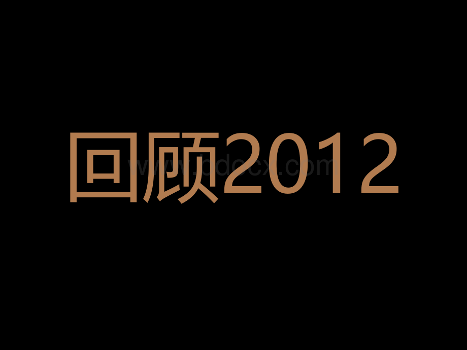 丝宝叠翠园2013年度推广方案.ppt