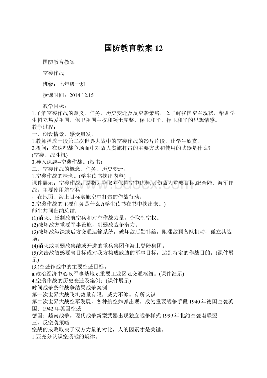 国防教育教案12Word文件下载.docx_第1页