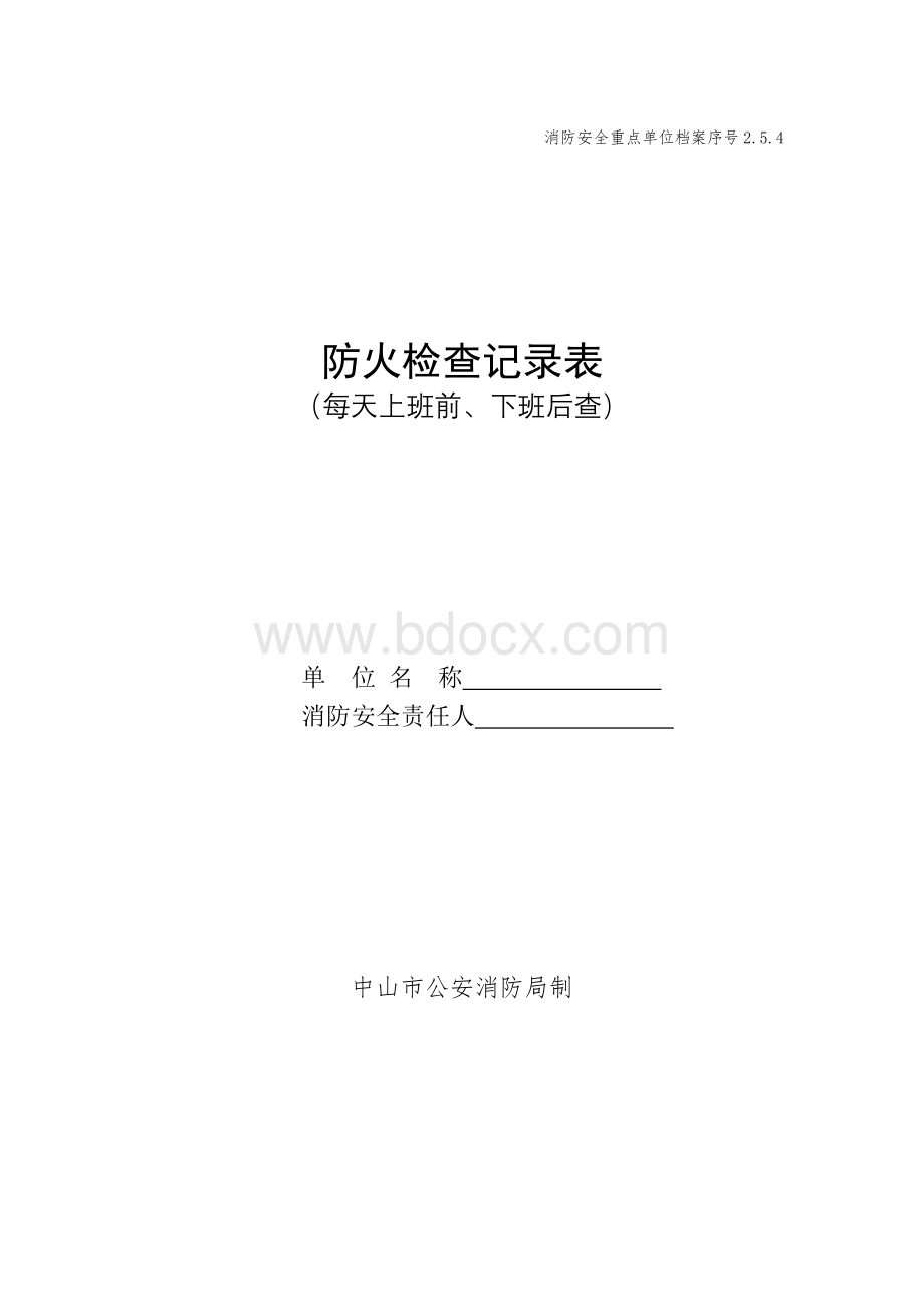 2.5.4防火检查记录表(每天上班前、下班后)Word文件下载.doc_第1页