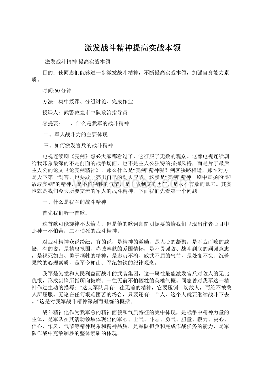 激发战斗精神提高实战本领Word格式文档下载.docx_第1页