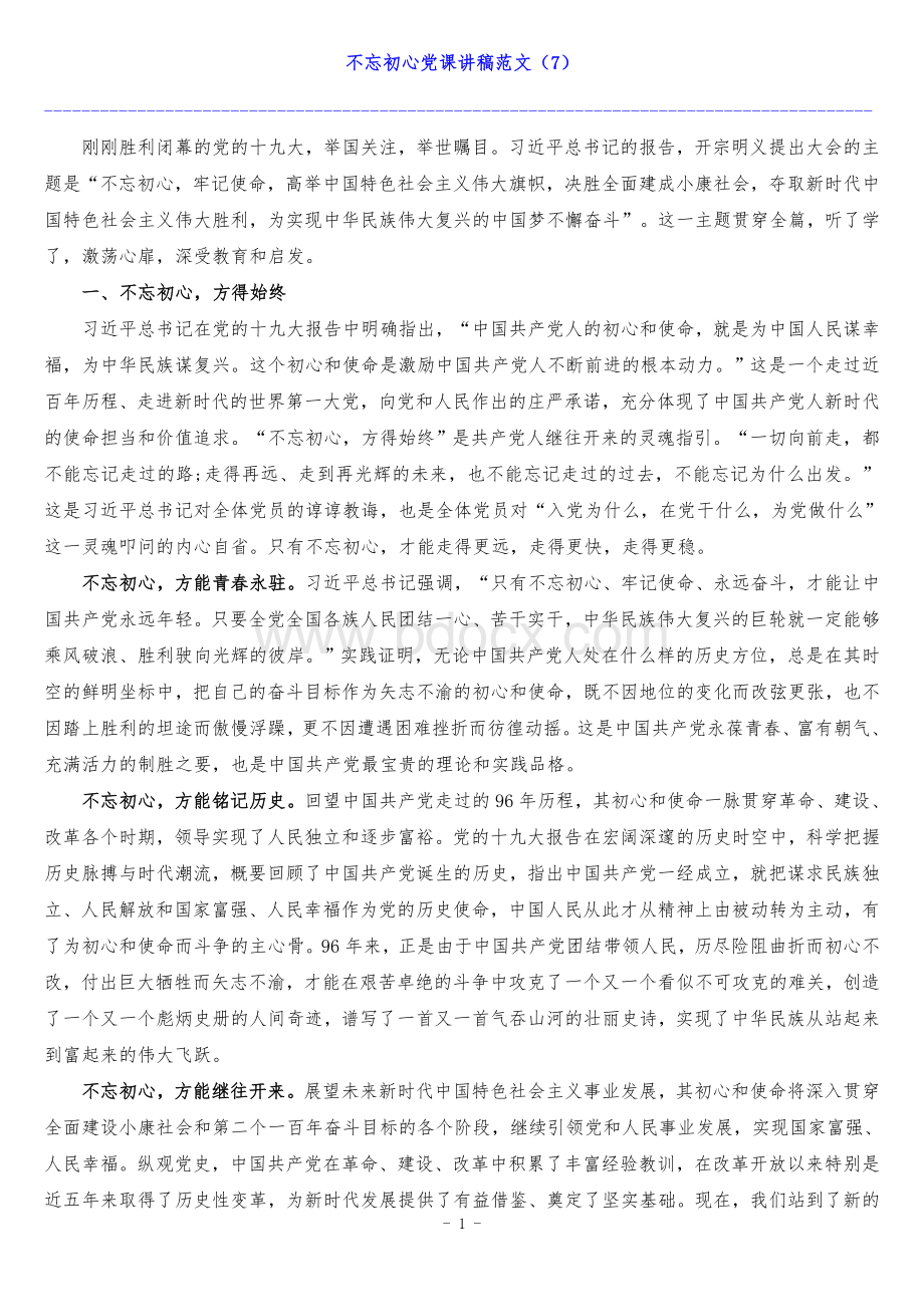 不忘初心党课讲稿7.doc_第1页