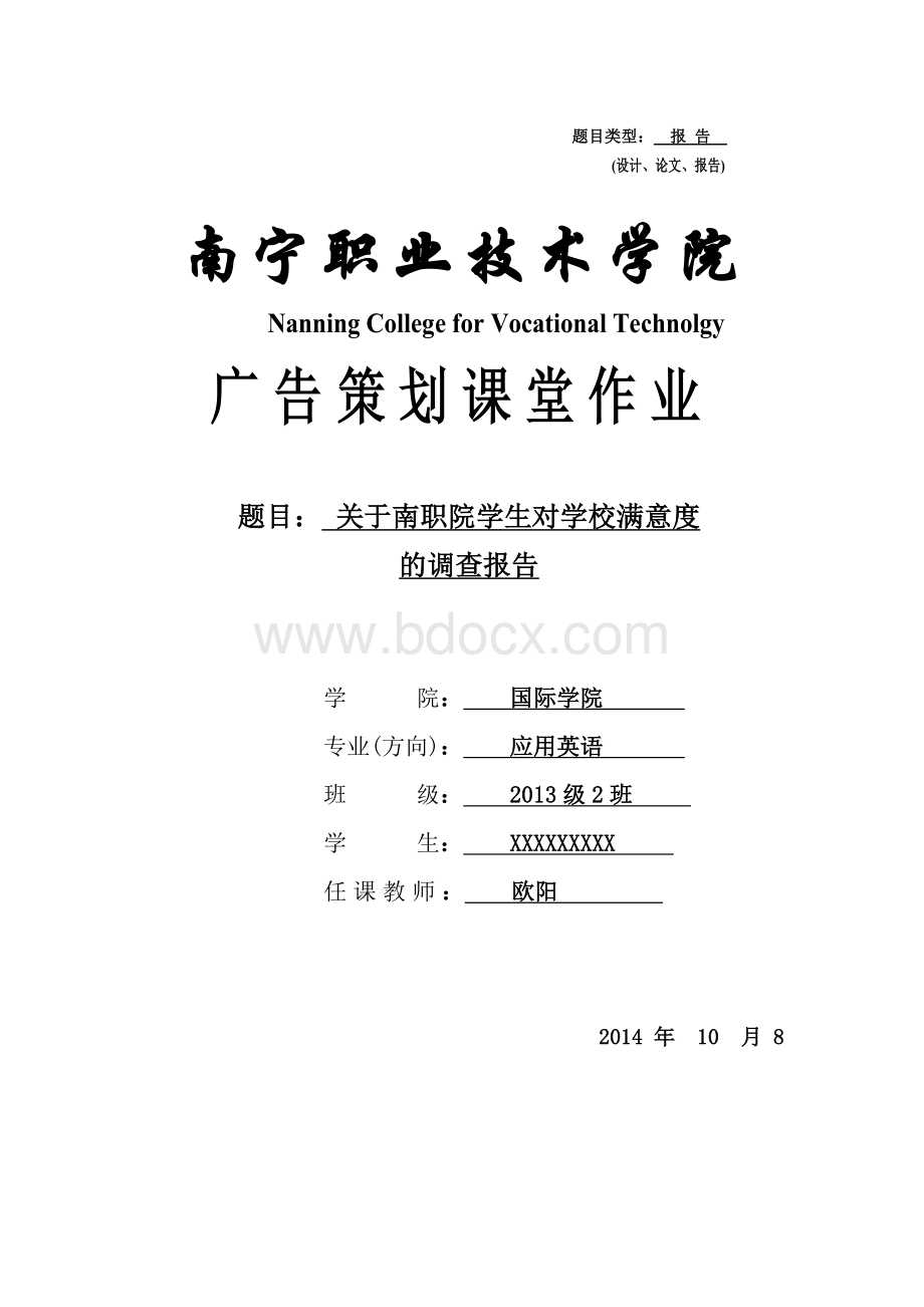 学校超市调查报告Word格式文档下载.doc_第1页