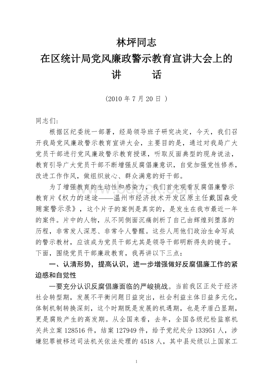 在党风廉政警示教育宣讲大会上的讲话Word格式.doc_第1页