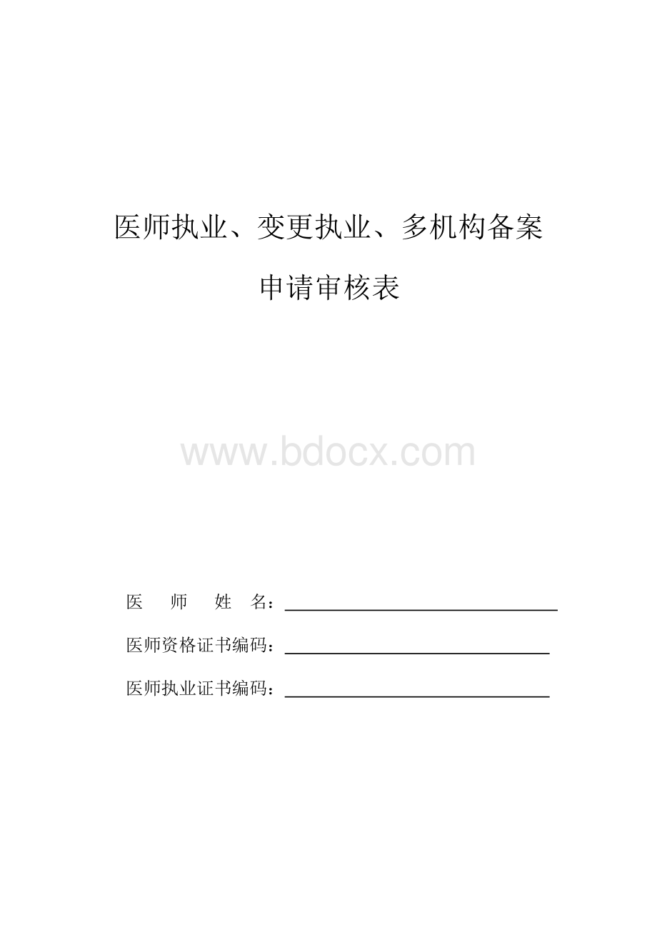 2017年4月份最新医师执业申请审核表.docx_第1页