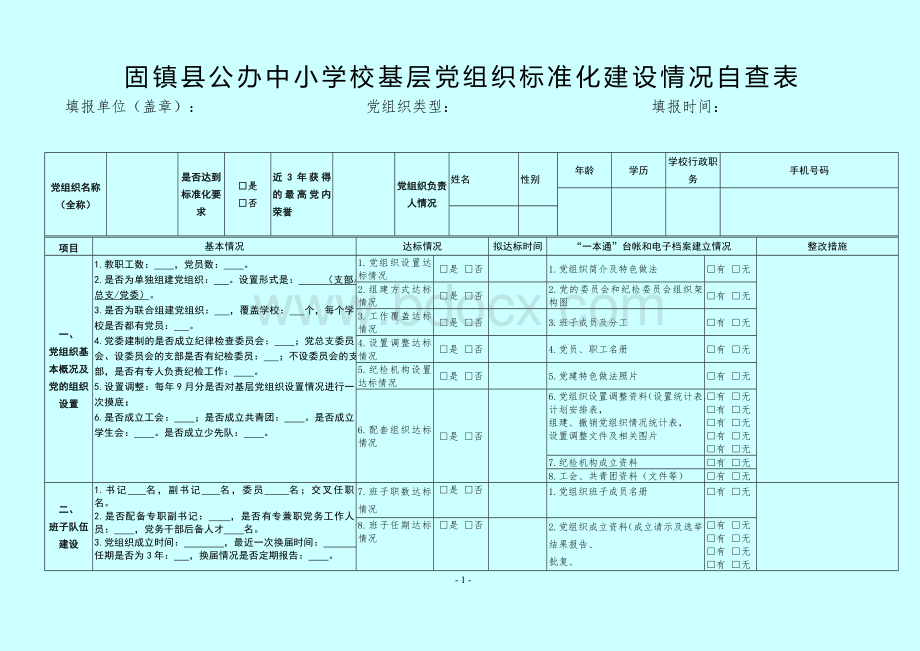 固镇县公办学校基层党组织标准化建设情况自查表.doc