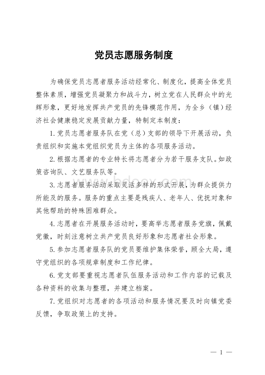 党员志愿服务制度文档格式.doc_第1页