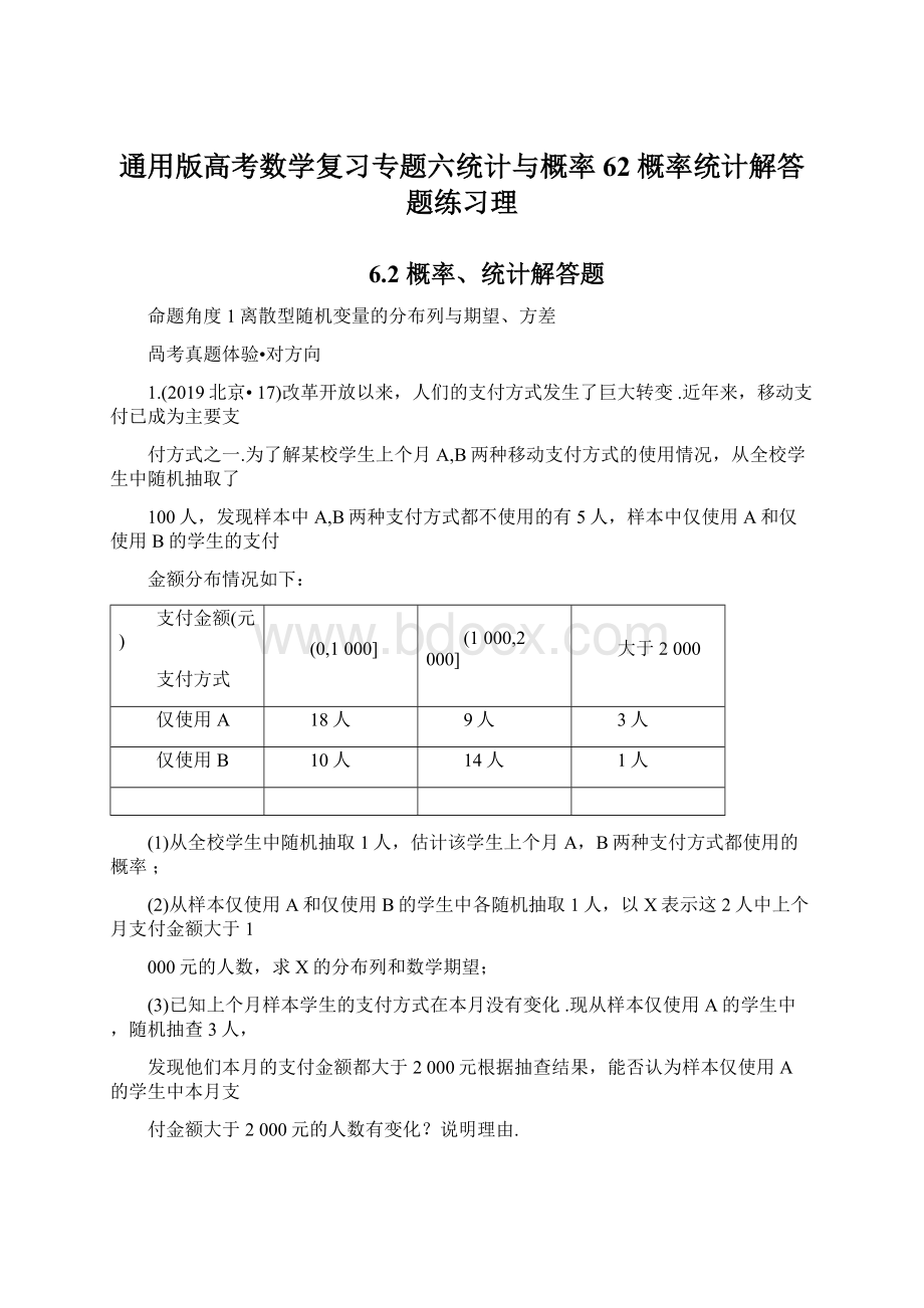 通用版高考数学复习专题六统计与概率62概率统计解答题练习理Word格式.docx