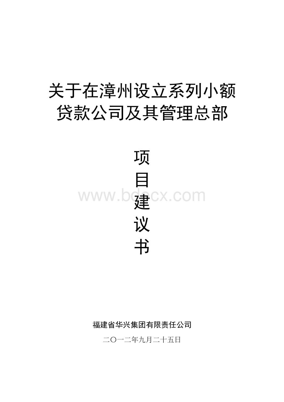 关于在设立系列小额贷款公司及其管理总部项目建议书Word文档下载推荐.doc_第1页