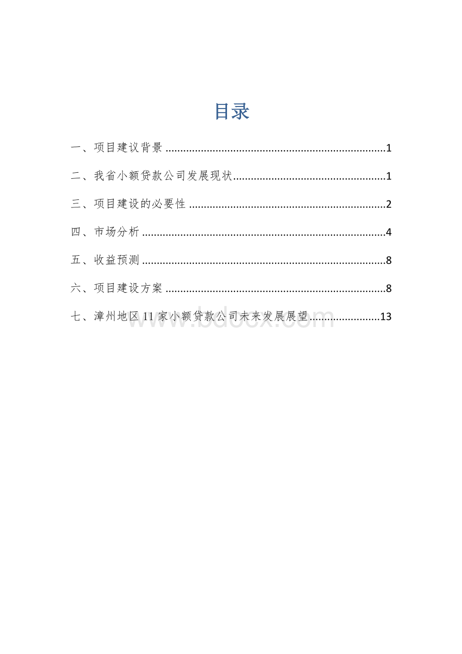 关于在设立系列小额贷款公司及其管理总部项目建议书Word文档下载推荐.doc_第2页