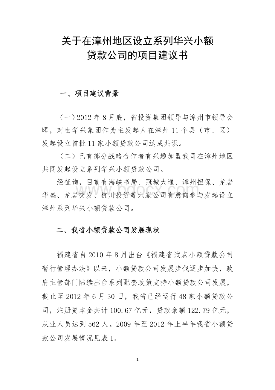 关于在设立系列小额贷款公司及其管理总部项目建议书Word文档下载推荐.doc_第3页