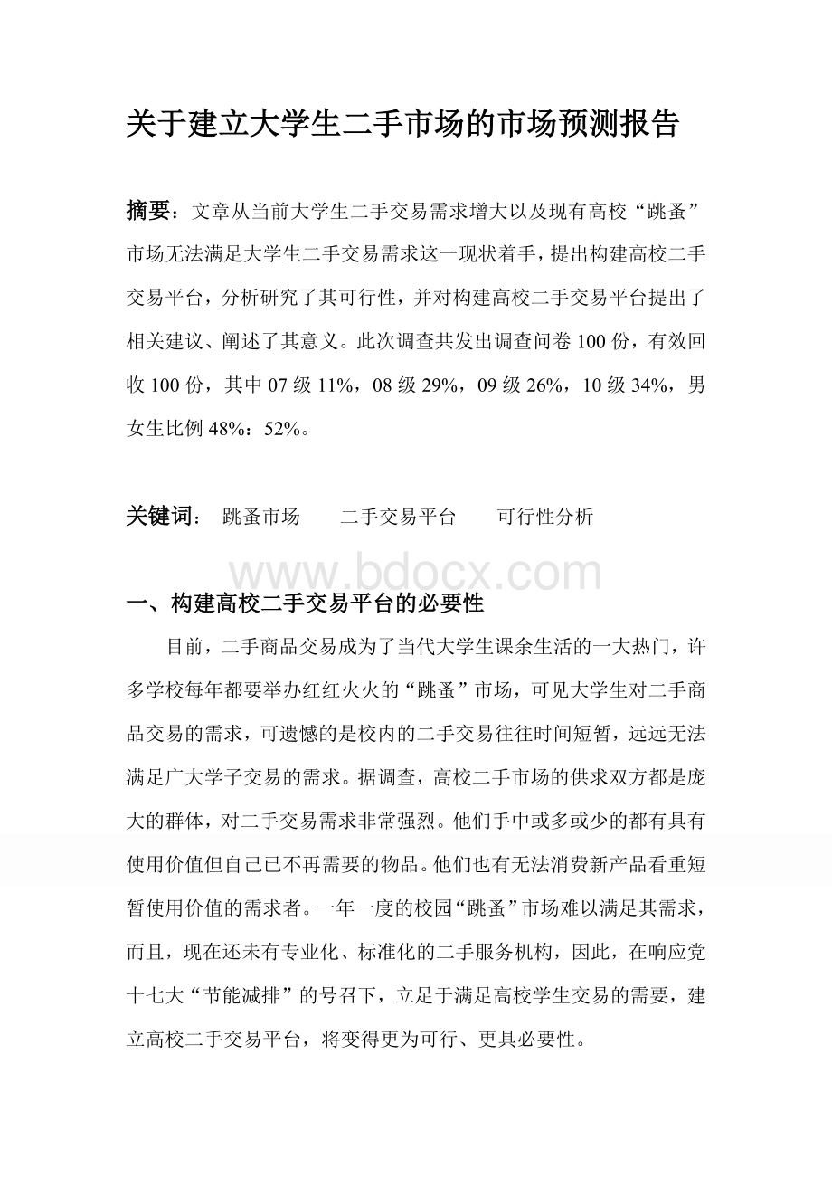 大学生二手交易市场Word格式.docx