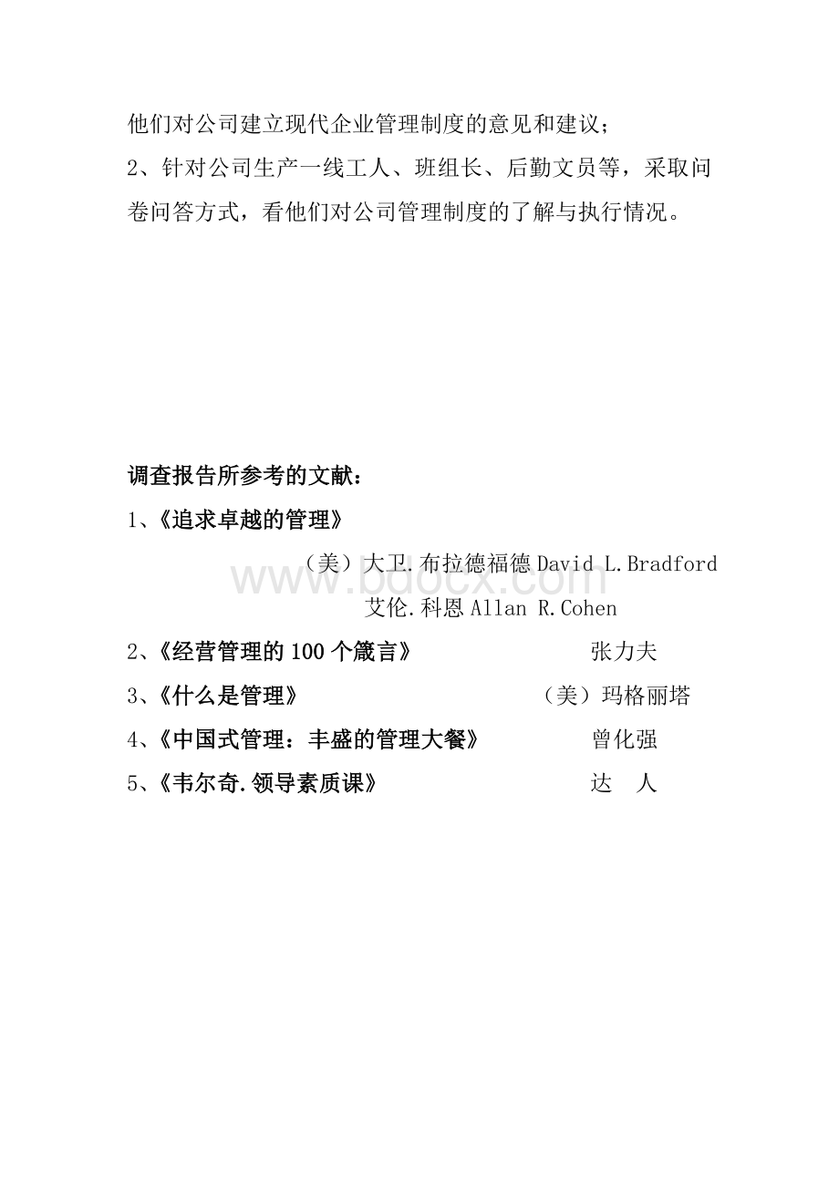 关于北固水泥建立现代企业制度的调查报告(黄安虎)Word格式.doc_第2页