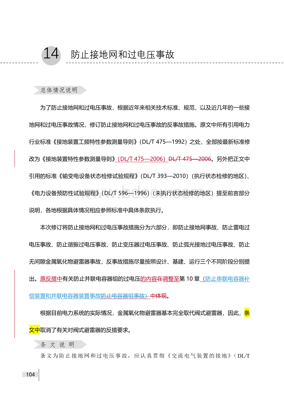 十八项反措教材第十四章.doc