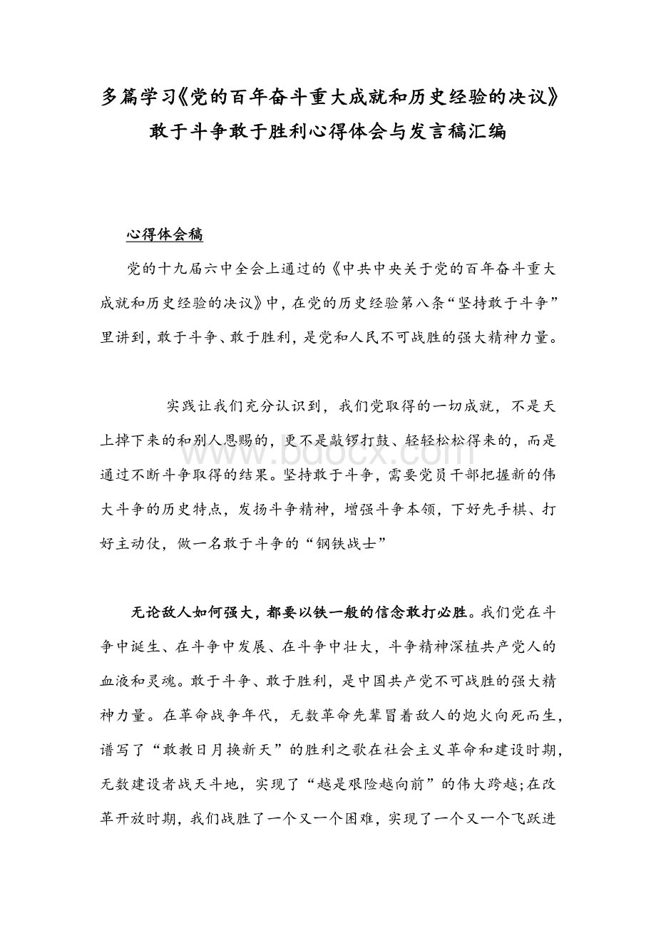 多篇学习《党的百年奋斗重大成就和历史经验的决议》敢于斗争敢于胜利心得体会与发言稿汇编Word格式.docx