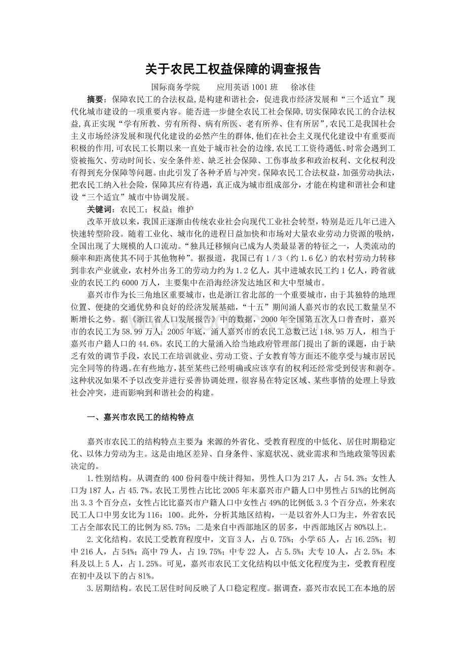 关于农民工权益保障的调查报告Word文件下载.doc