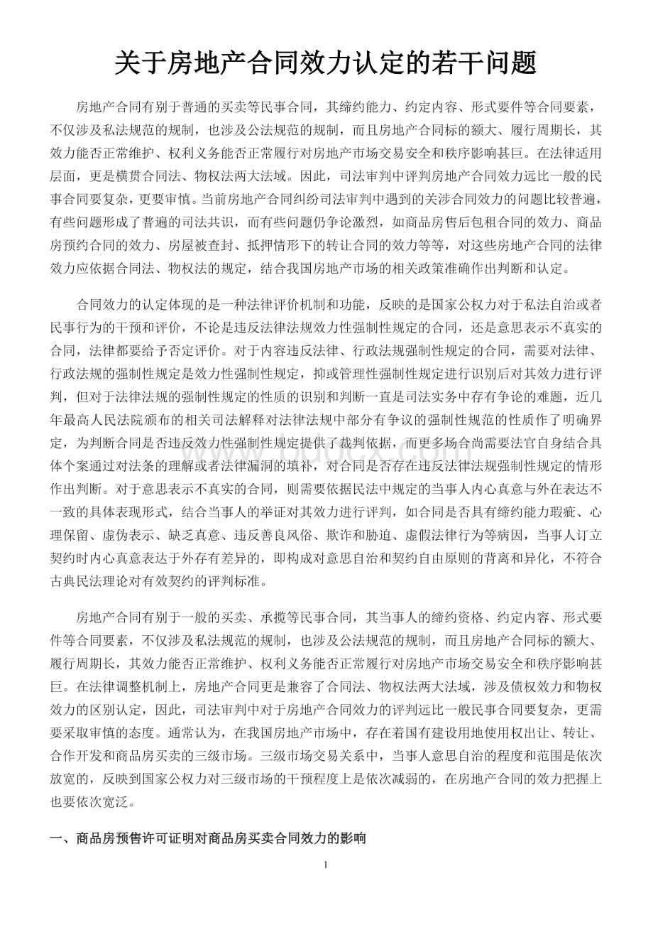 关于房地产合同效力认定的若干问题Word文档格式.doc_第1页