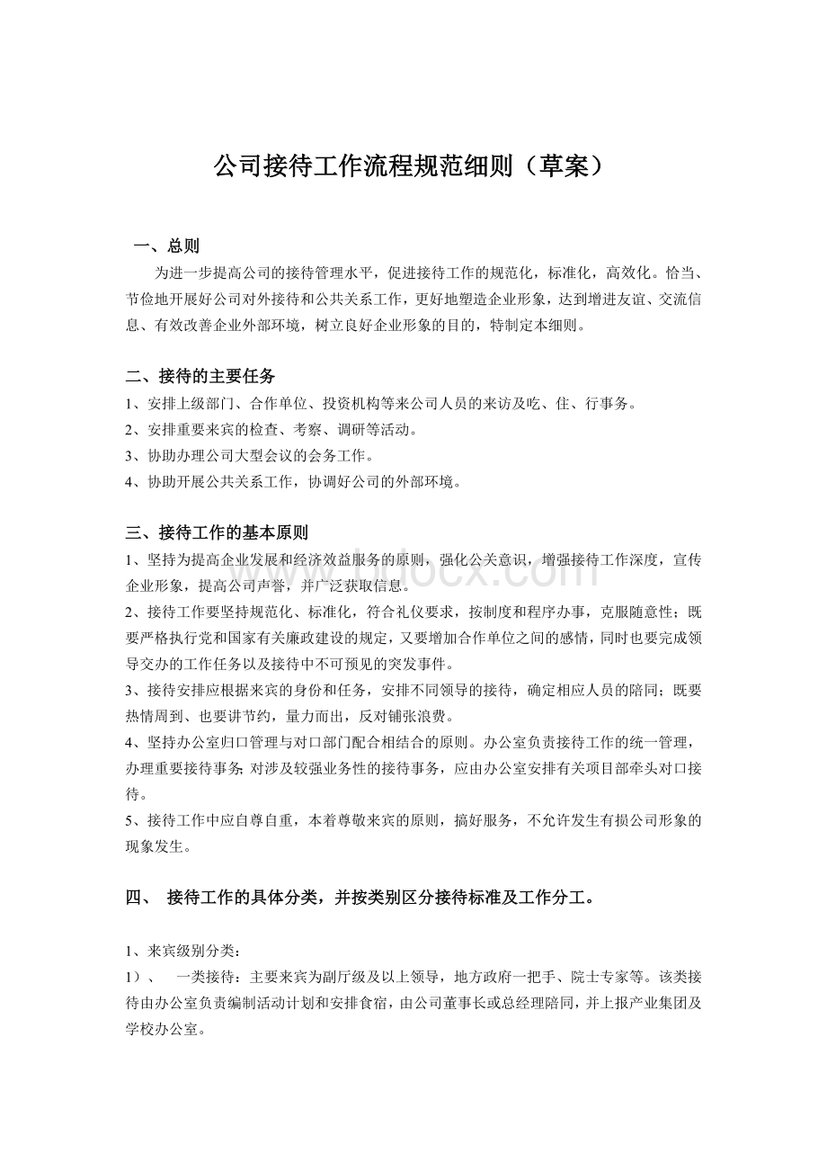 公司接待工作流程规范细则(草案)Word文档下载推荐.doc