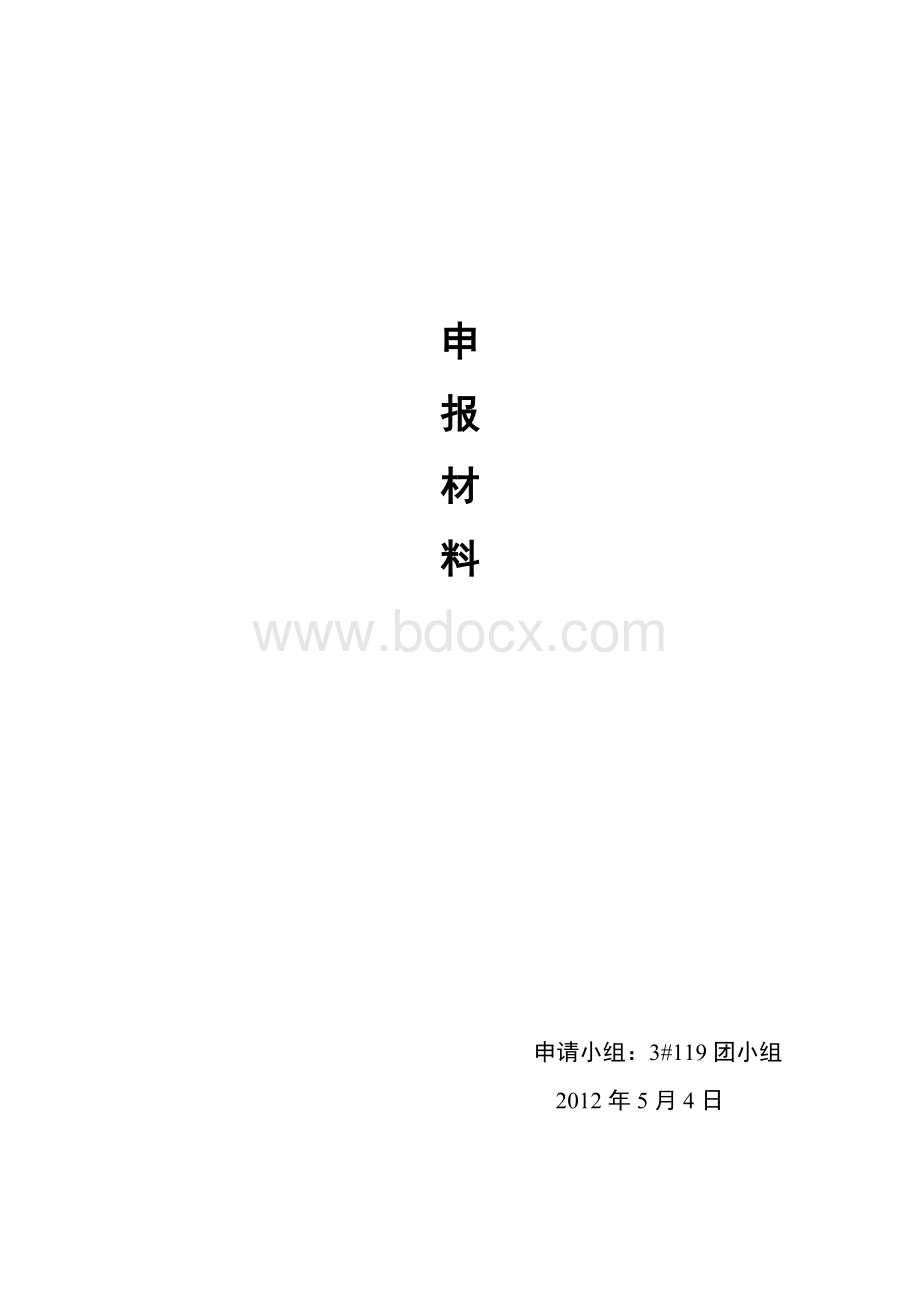 优秀团小组申报材料文档格式.doc_第1页