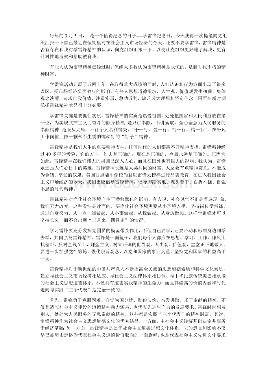 预备党员思想汇报Word文档格式.doc_第2页