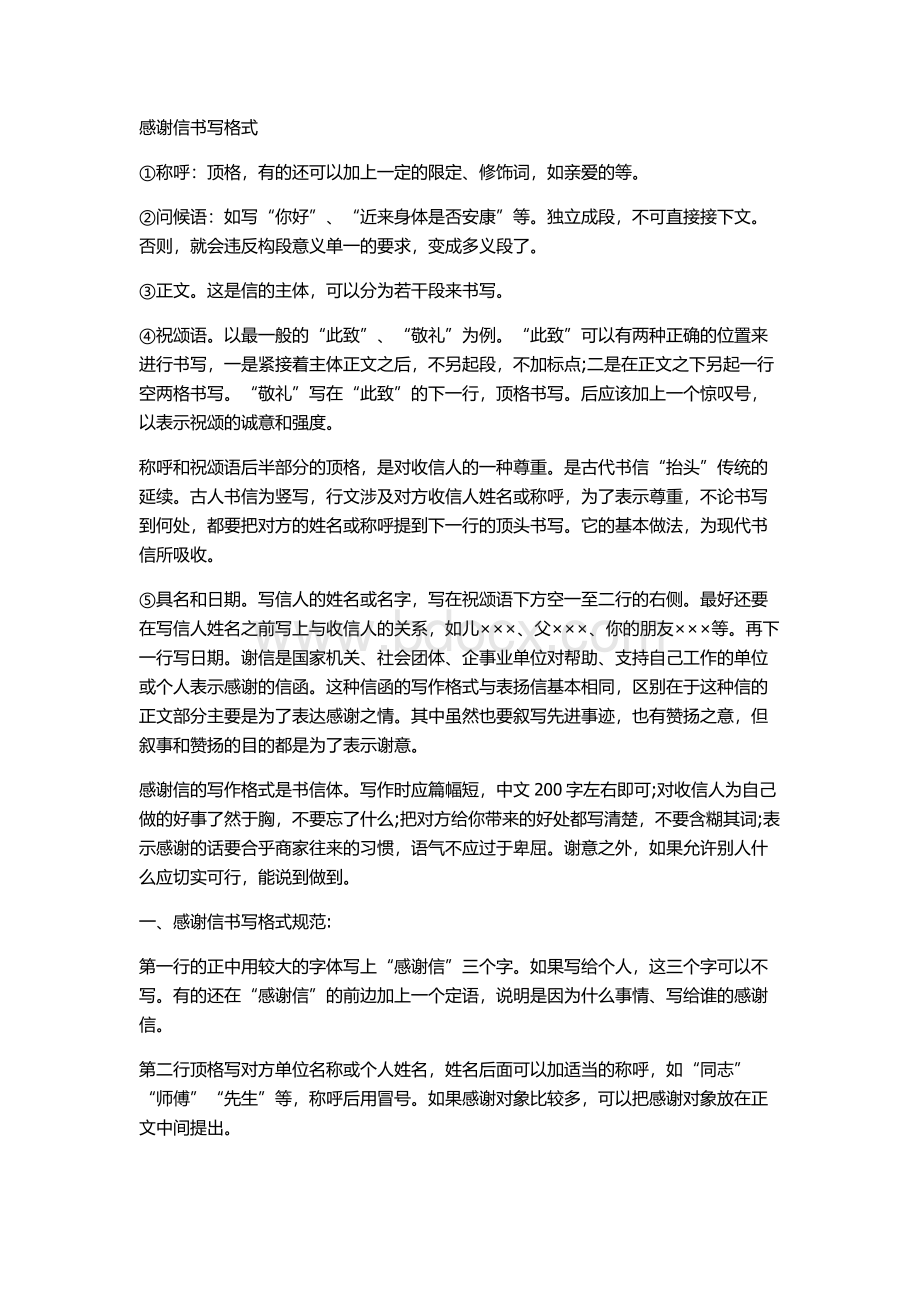 感谢信的书写格式Word格式文档下载.doc