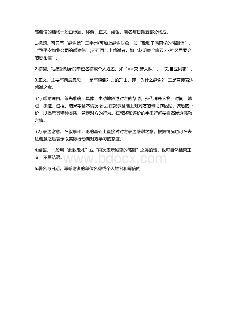 感谢信的书写格式Word格式文档下载.doc_第3页