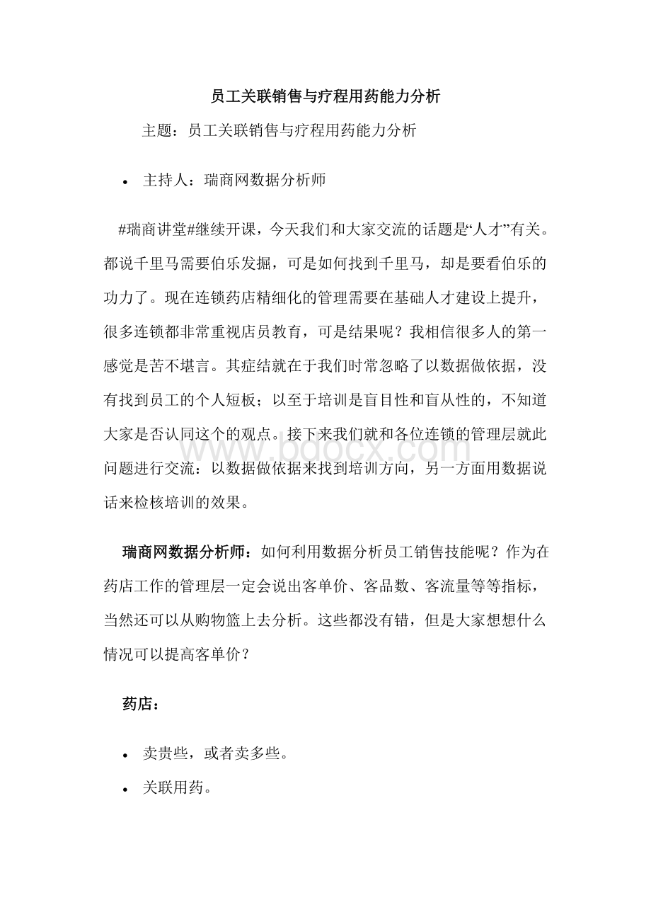 员工关联销售与疗程用药能力分析Word下载.doc_第1页