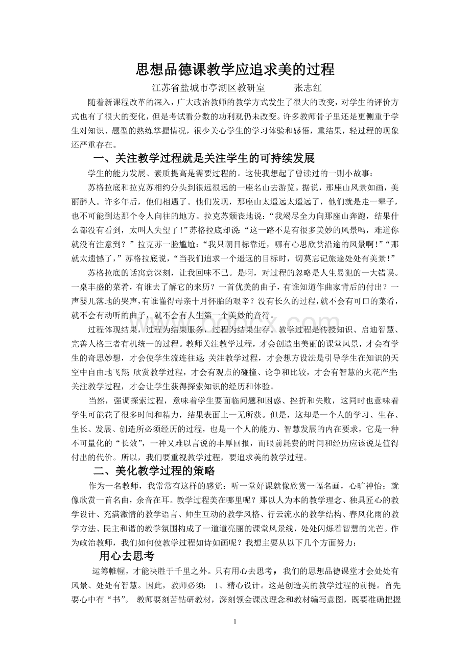 思想品德课教学应追求美的教学过程Word格式文档下载.doc_第1页