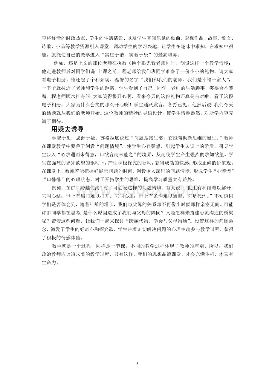 思想品德课教学应追求美的教学过程Word格式文档下载.doc_第3页