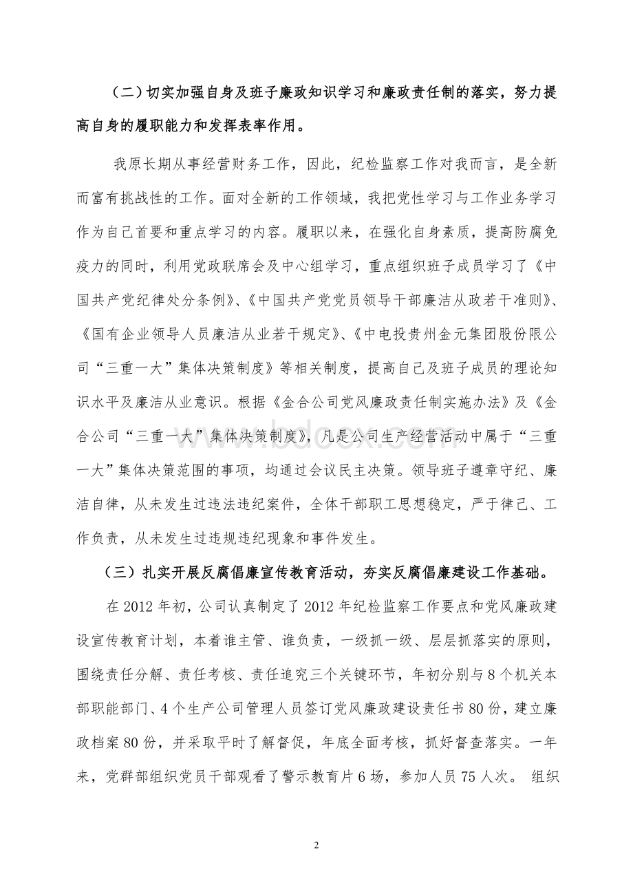 公司纪委书记2012年述职报告.doc_第2页